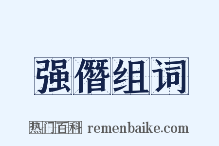 强僭组词是什么意思的图片